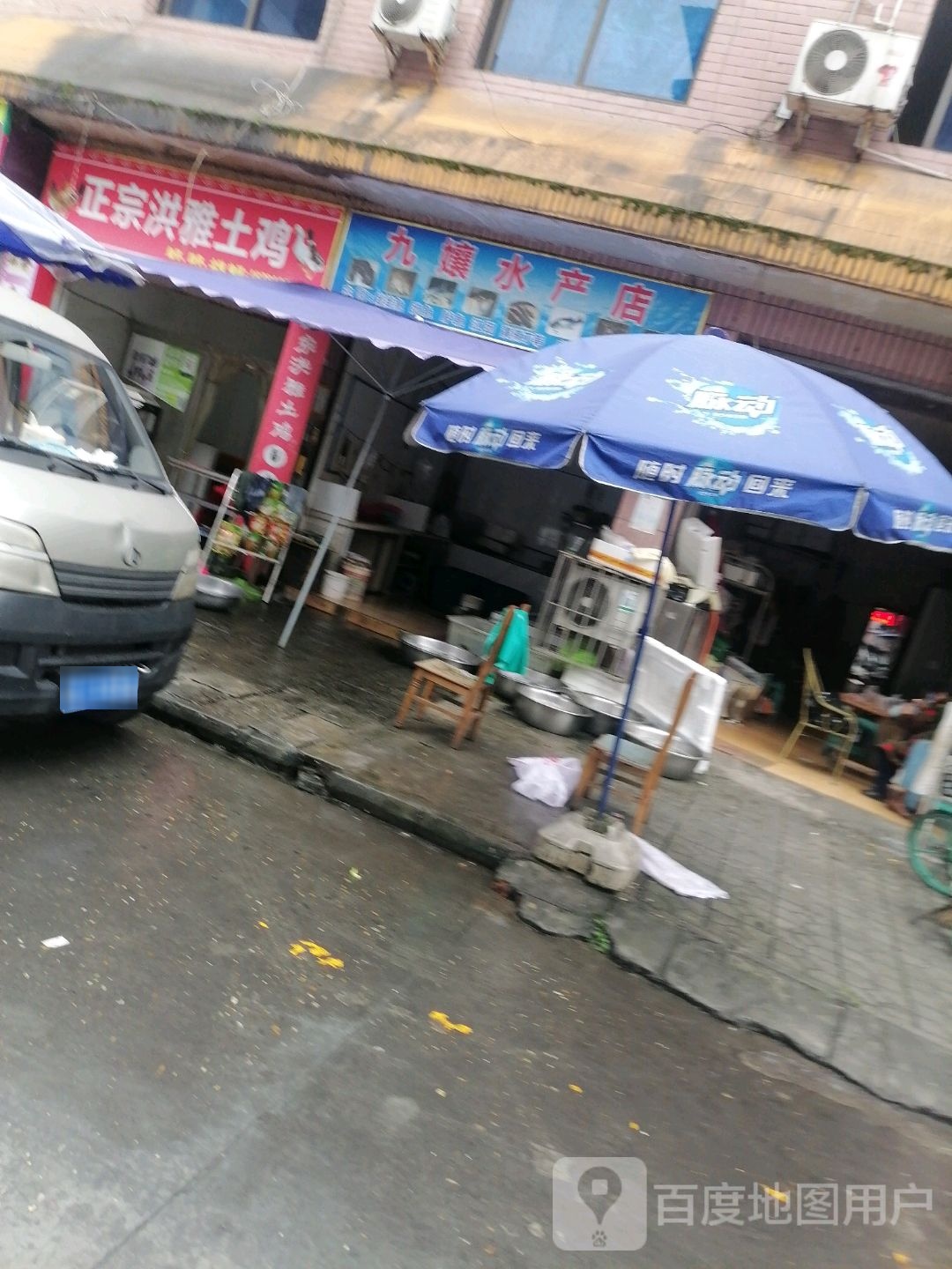 九娘水产店