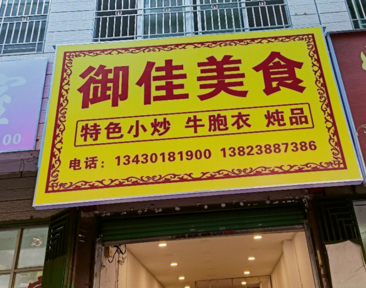 御佳美食