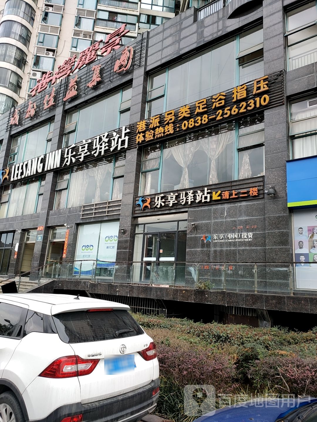 乐享驿站港派足浴·指压(德阳店)