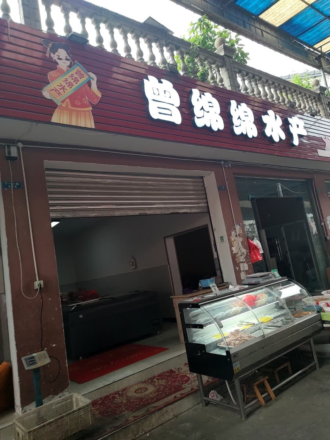 曾绵绵水产