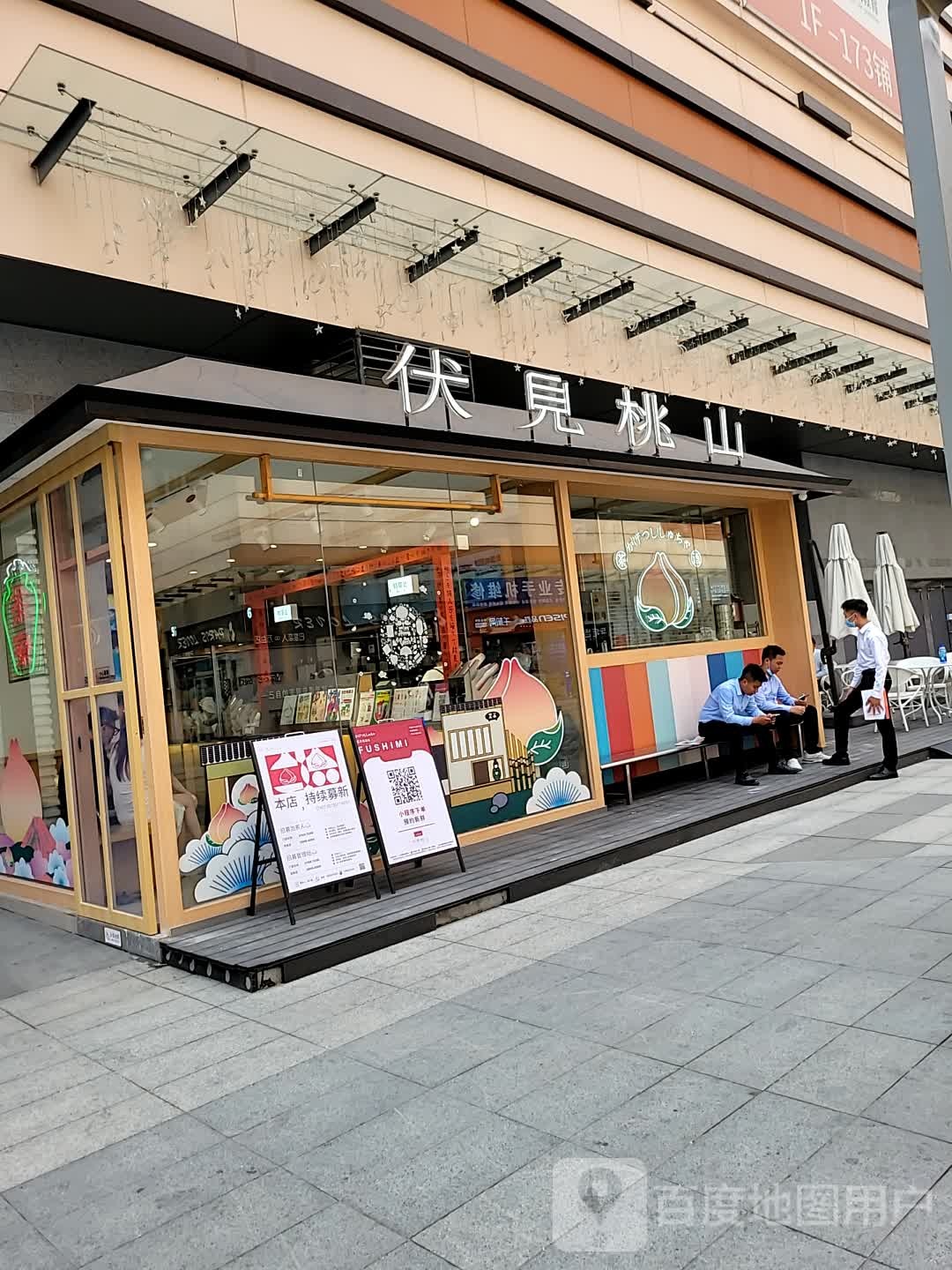 伏见桃山(金沙洲金铂天地店)