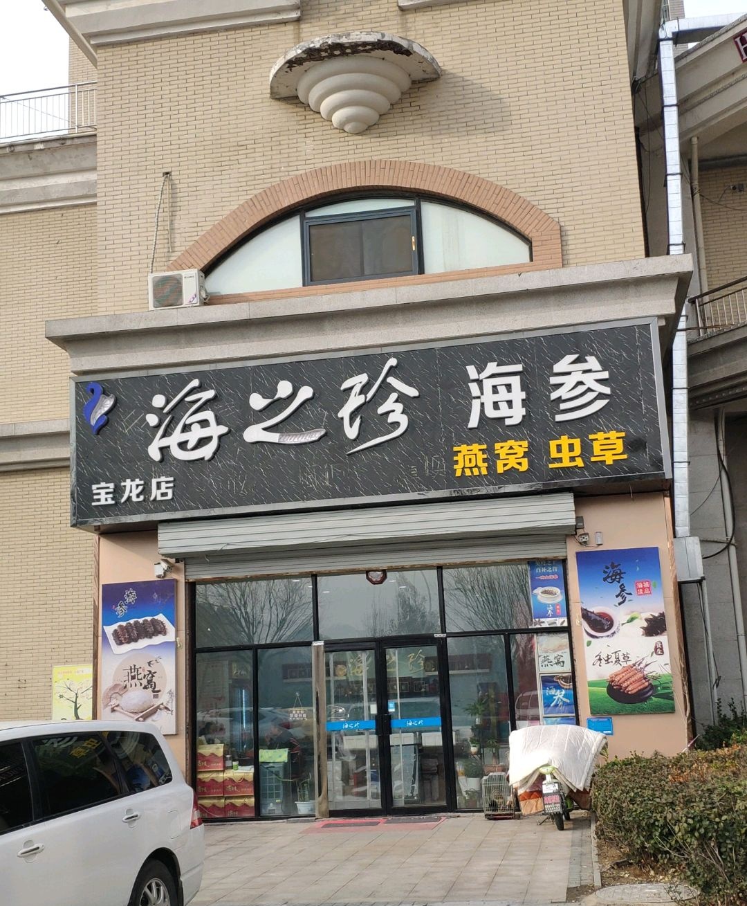 海之珍海参(宝龙城市广场店)