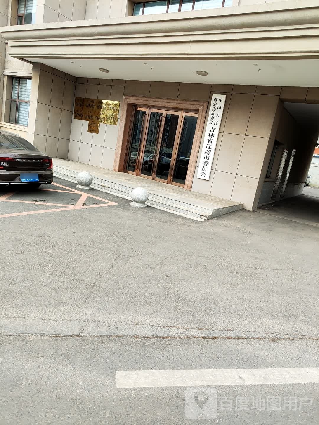中国人民政治协商会议吉林省辽源市委员会