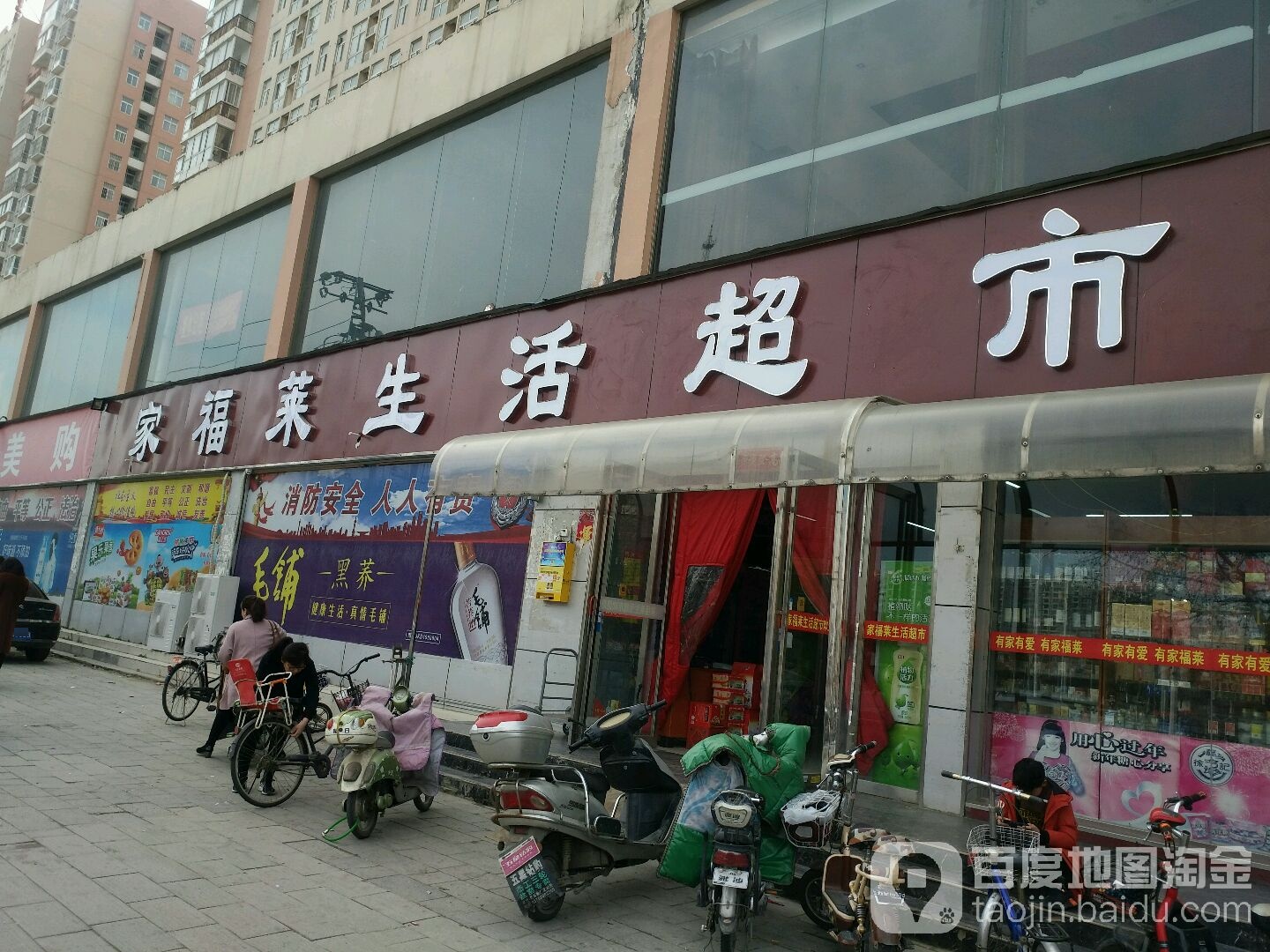 家福莱生活超市(一高店)