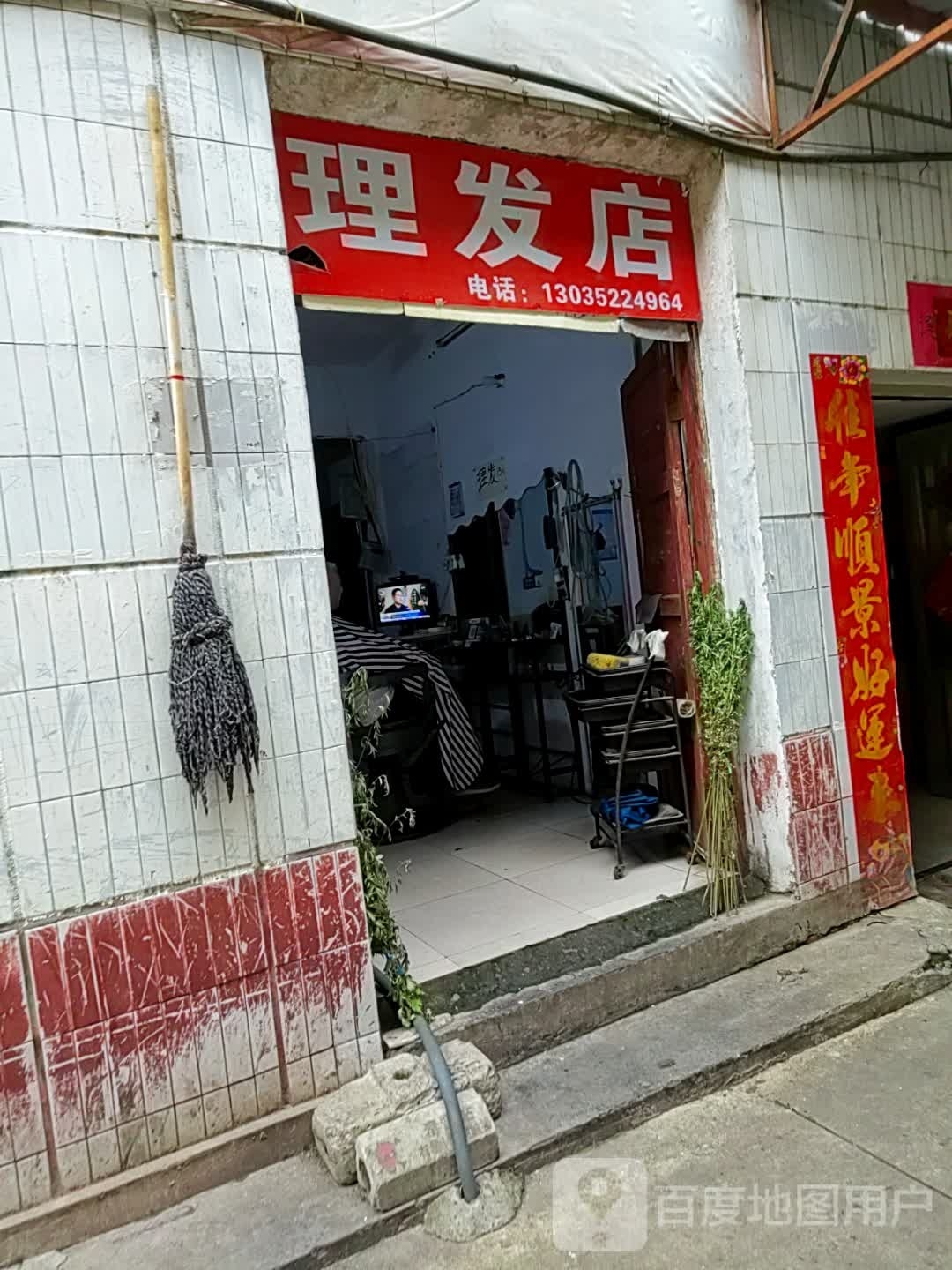 理发店举