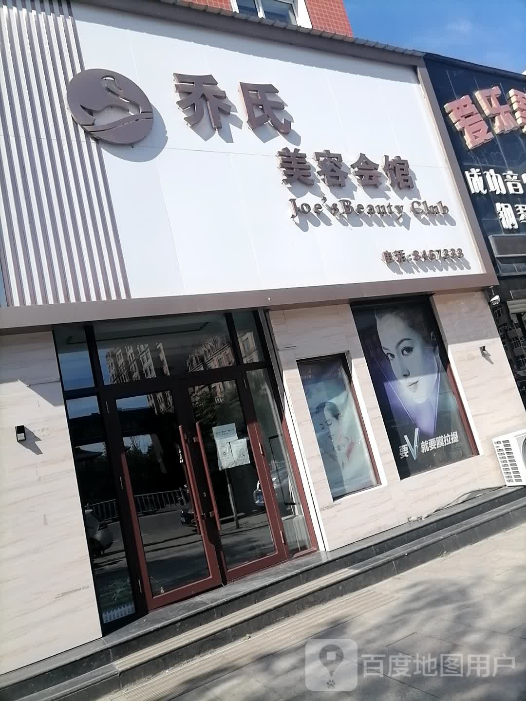 乔氏美容会馆(学府路店)