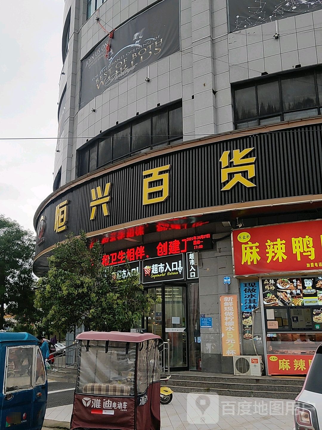 恒新百货(二店)