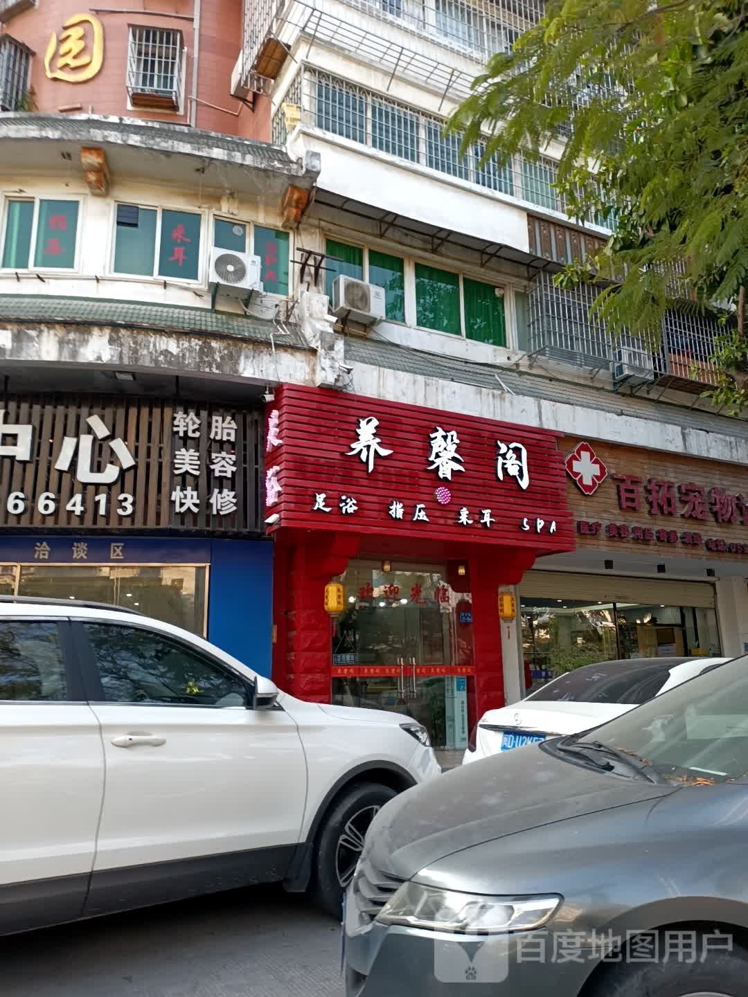 养鑫阁SPA馆