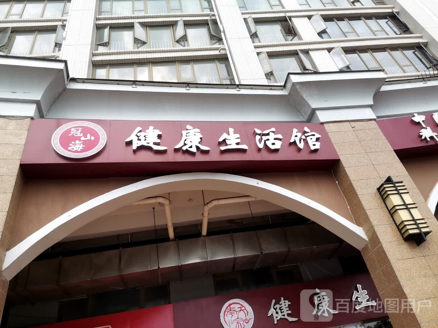 冠山海健康生活馆