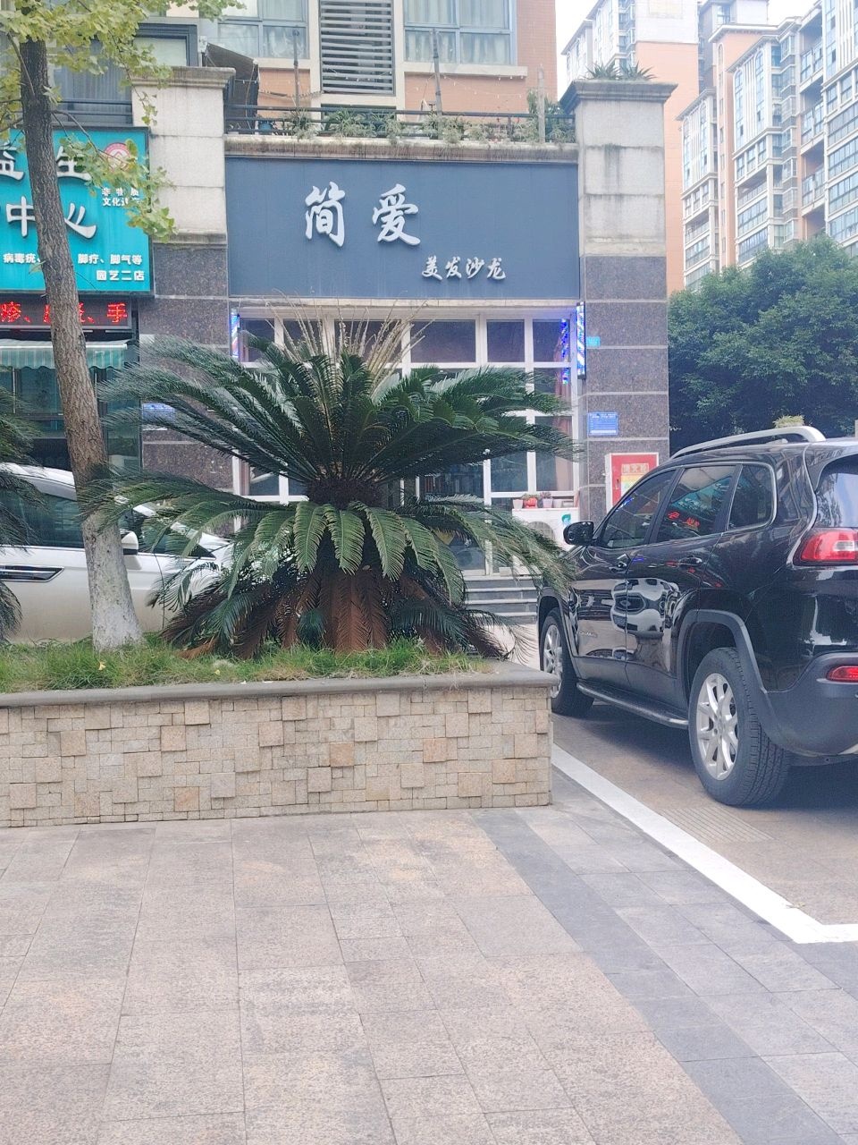 简爱美发沙龙