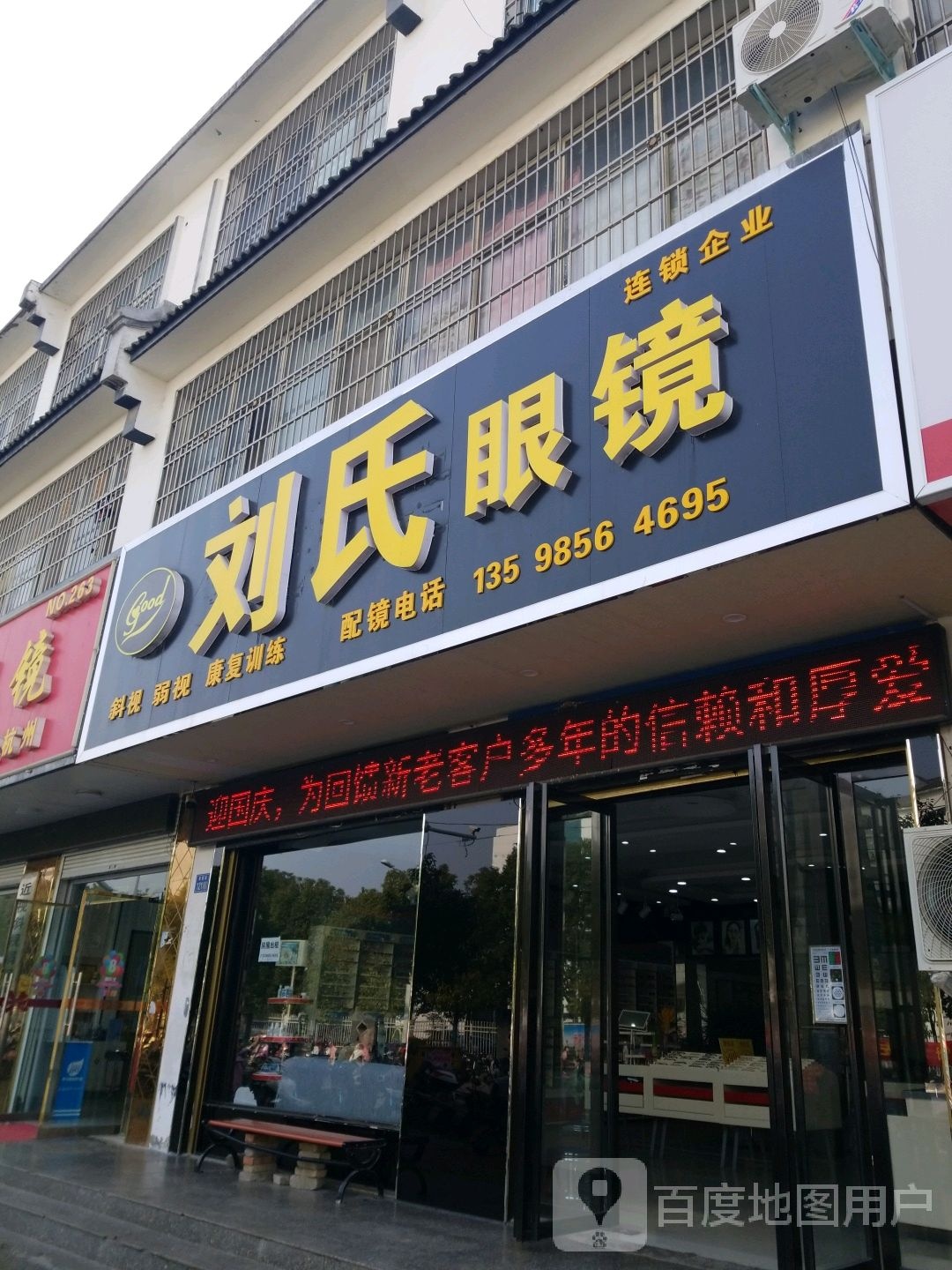 淮滨县刘氏眼镜(学苑街店)