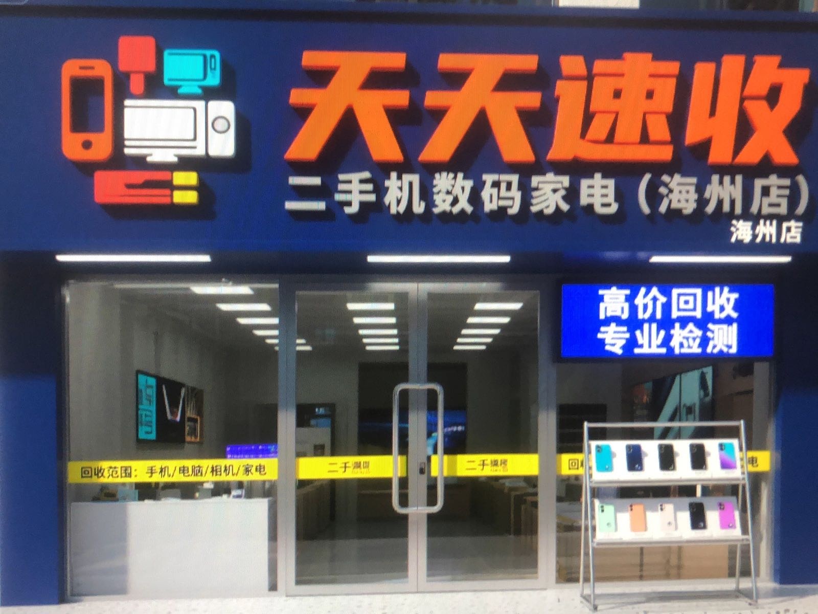 天天速收二手机电脑回收维修(海州店)