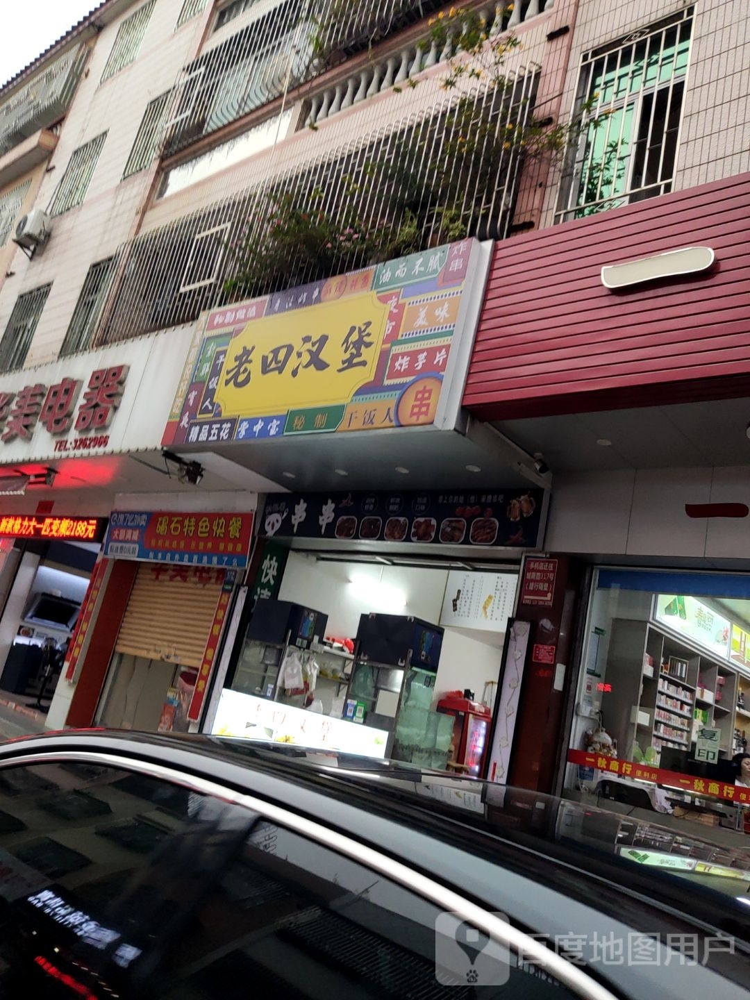 老四汉堡