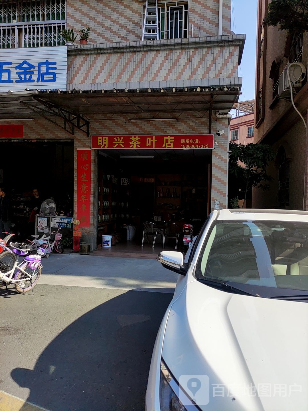明兴茶叶店
