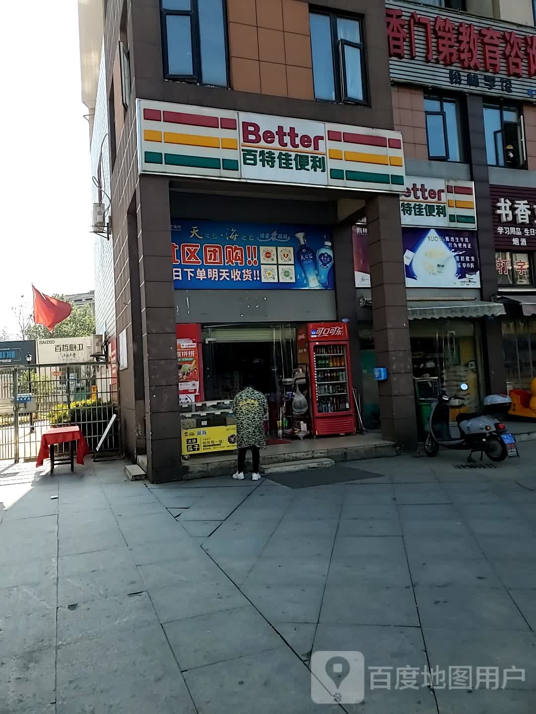 百特便利店(书台街店)