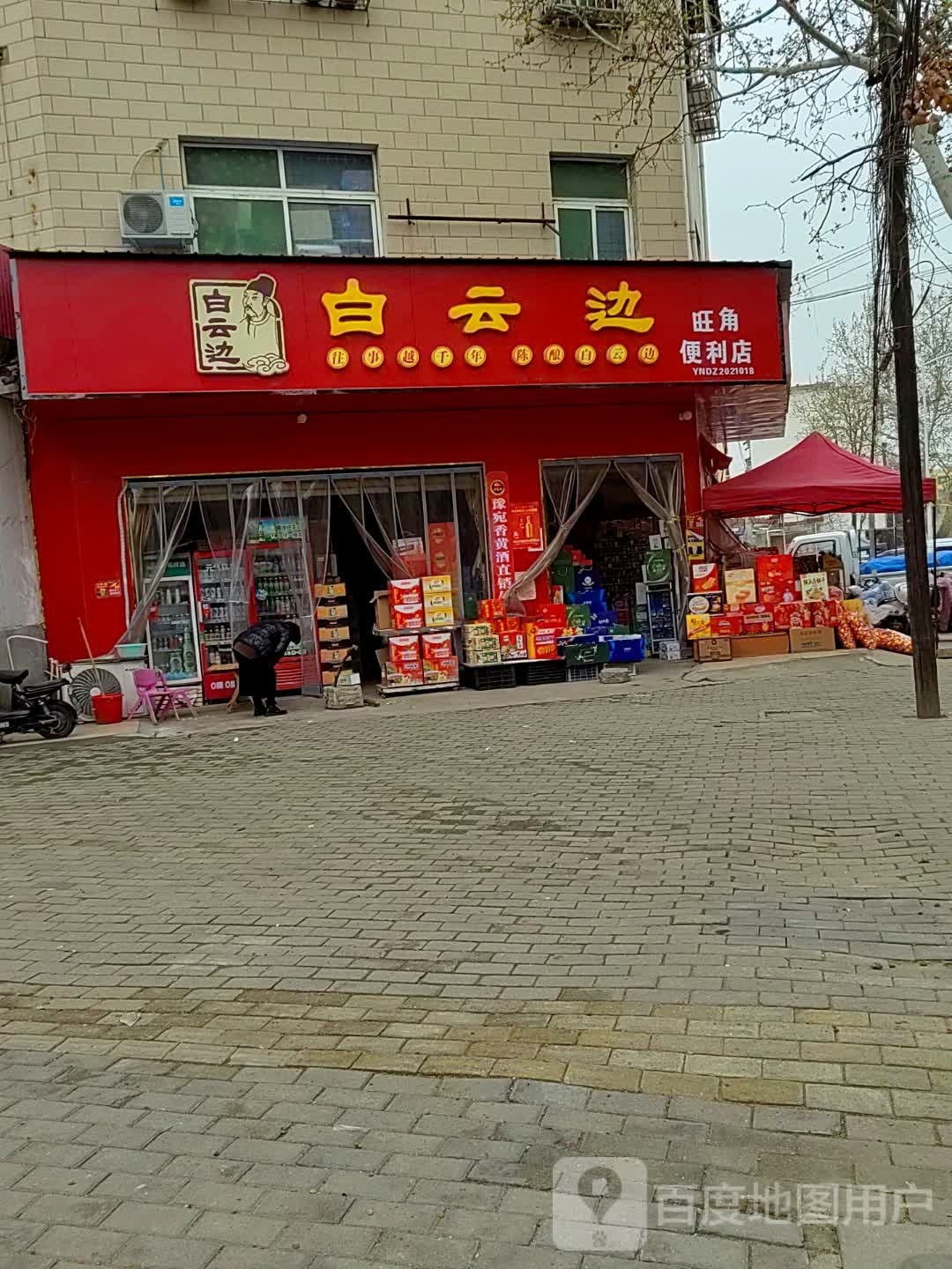 邓州市旺角便利店(南阁路店)