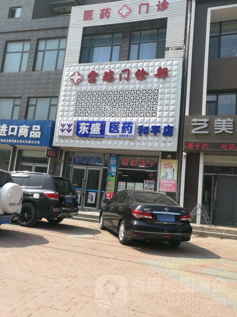 东升医药(和平店)