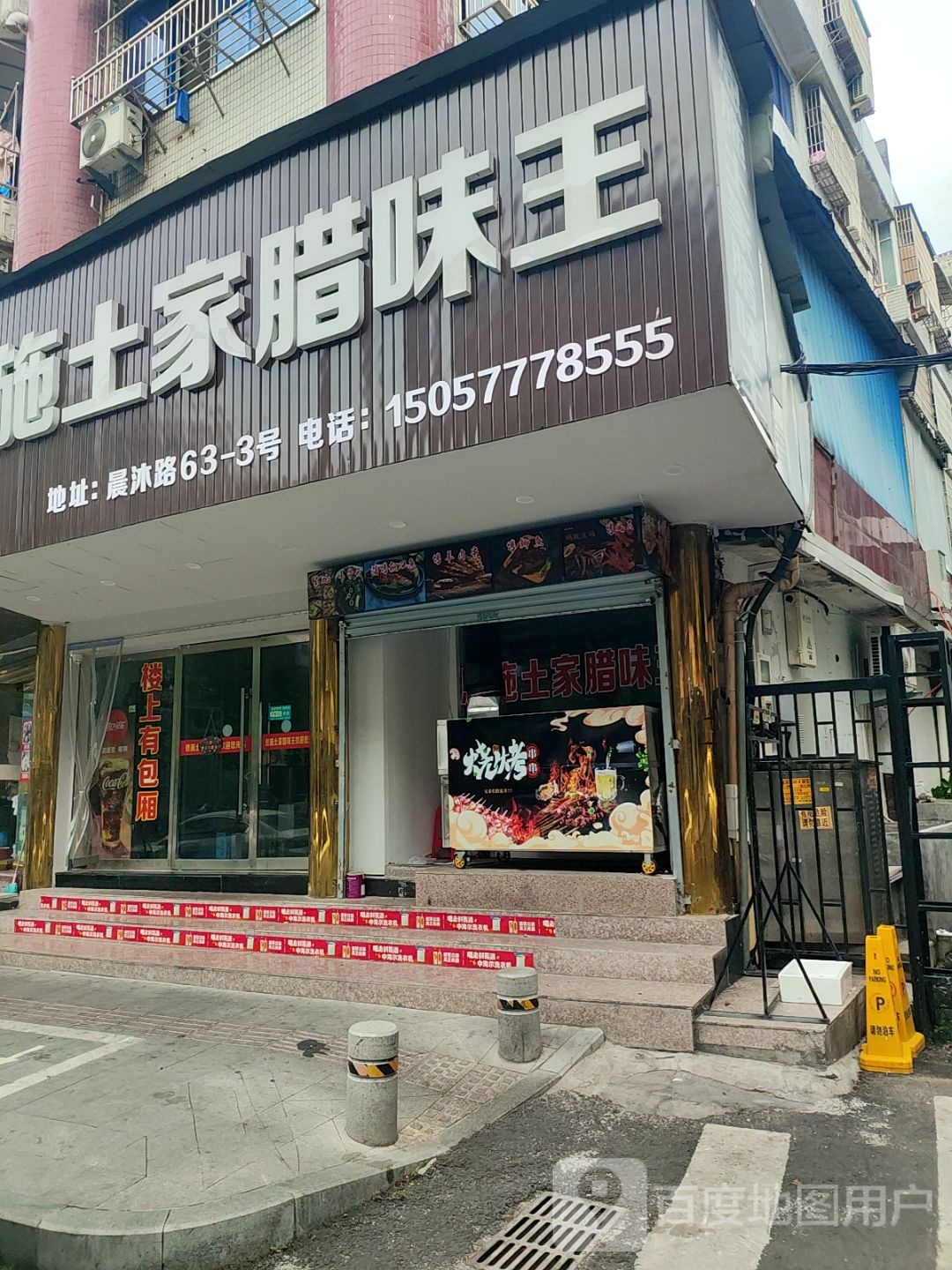 恩施土家腊味王(晨沐路店)