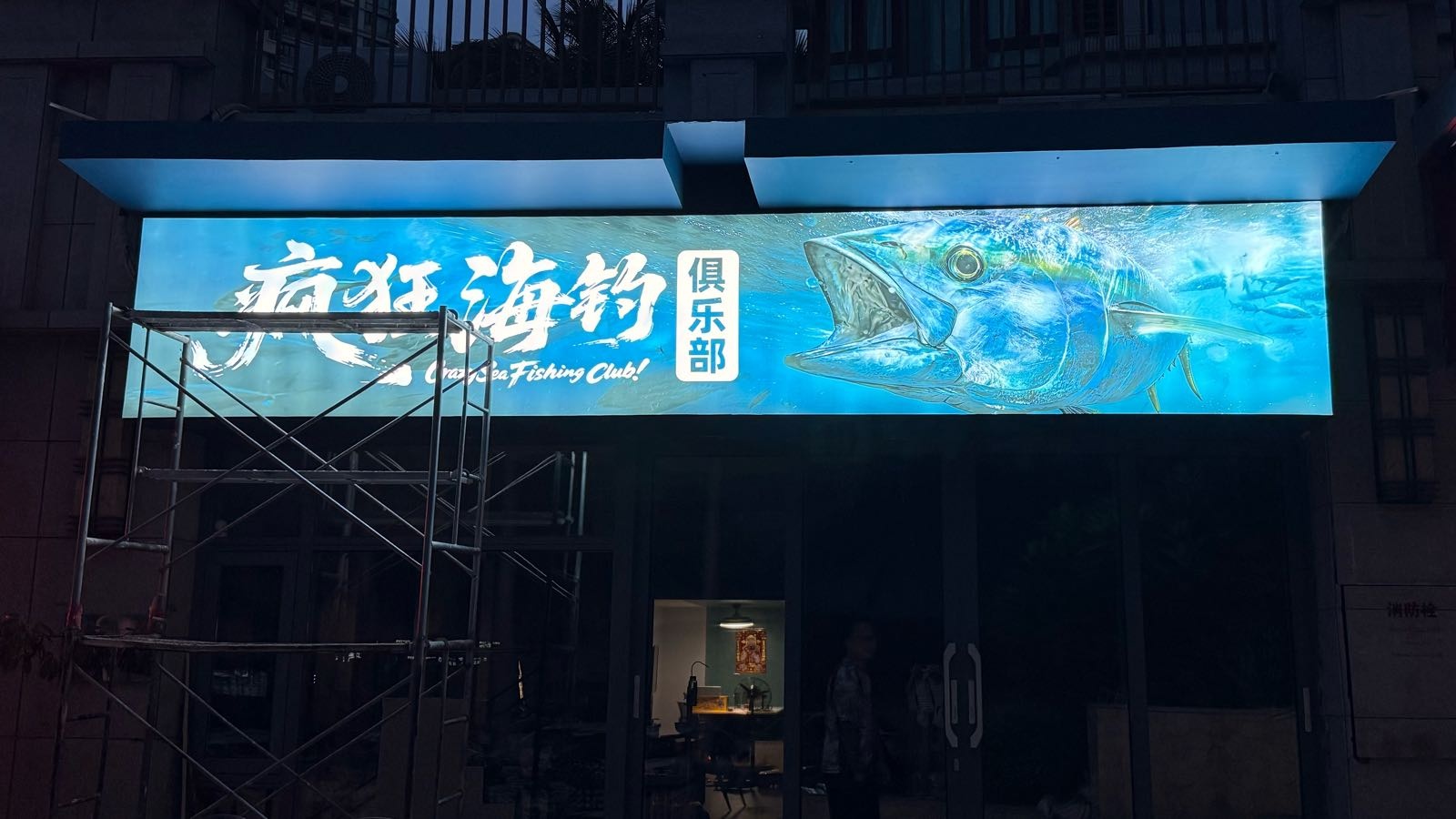 疯狂海钓俱乐部