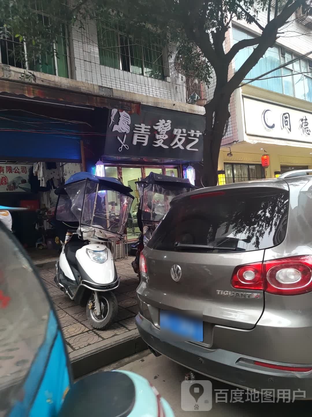 青鬘发艺