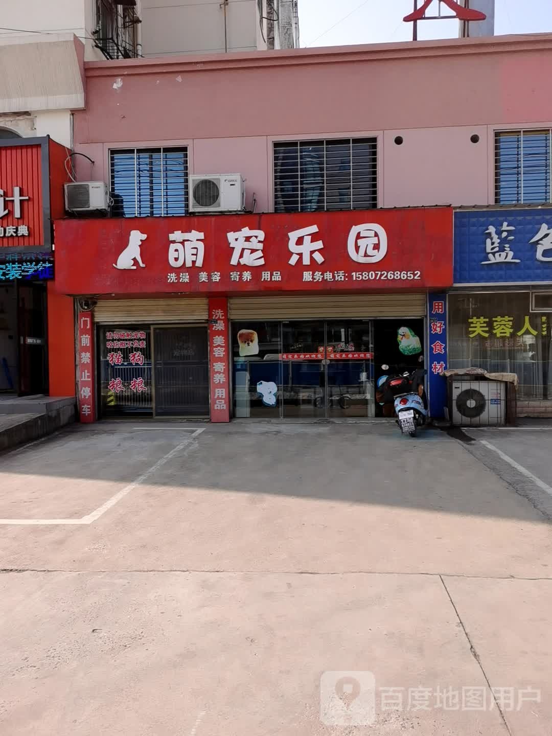 萌宠乐园(白云大道店)