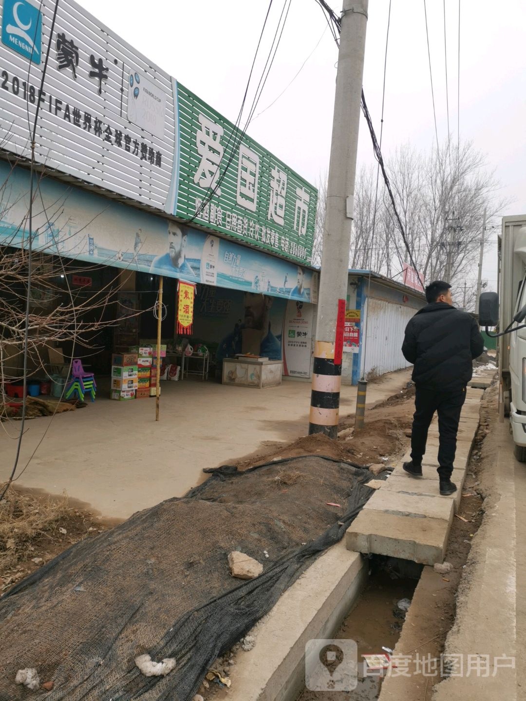 爱国超市