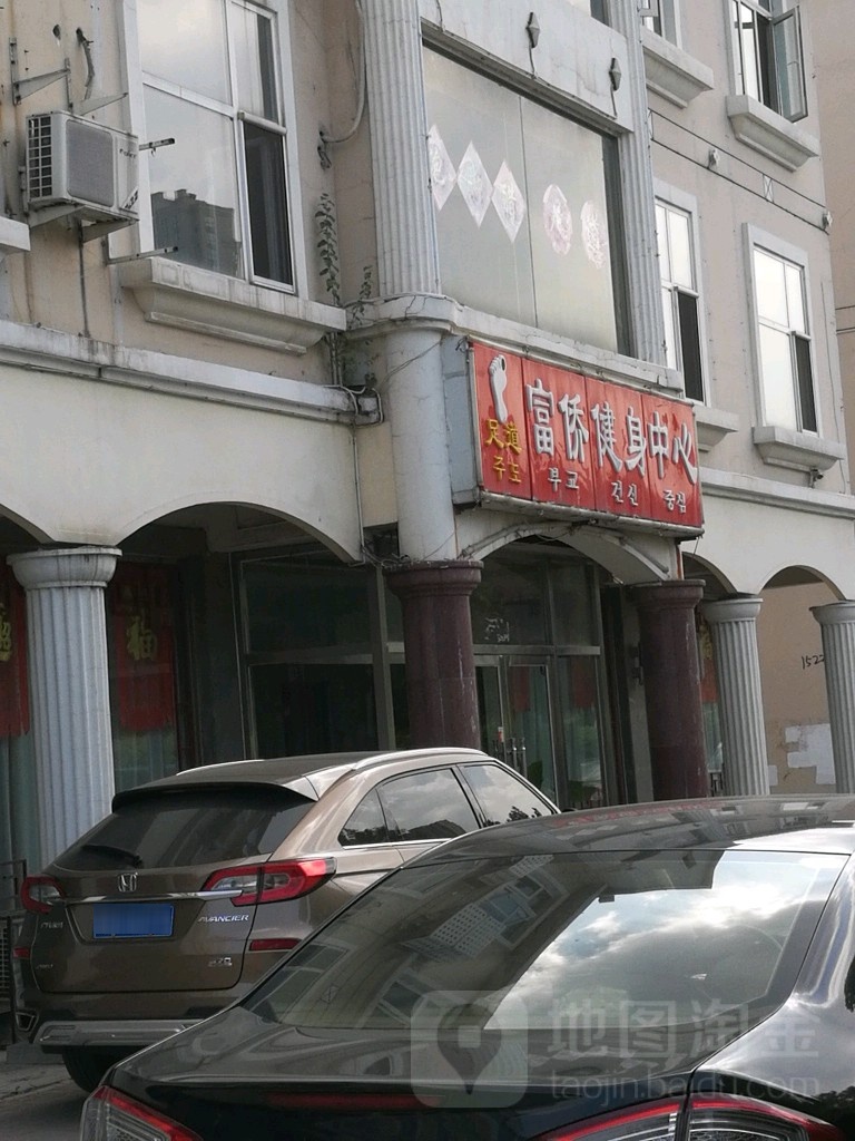 富侨健身中新(足疗店)