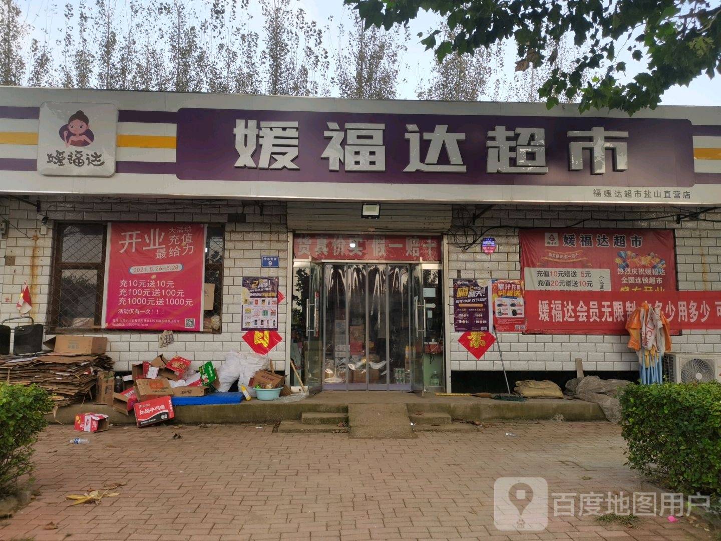 媛福达超市(中心大街店)