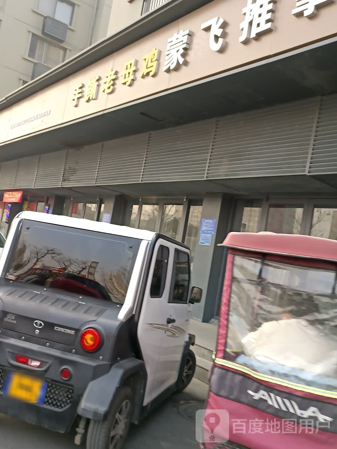 蒙飞氏推拿