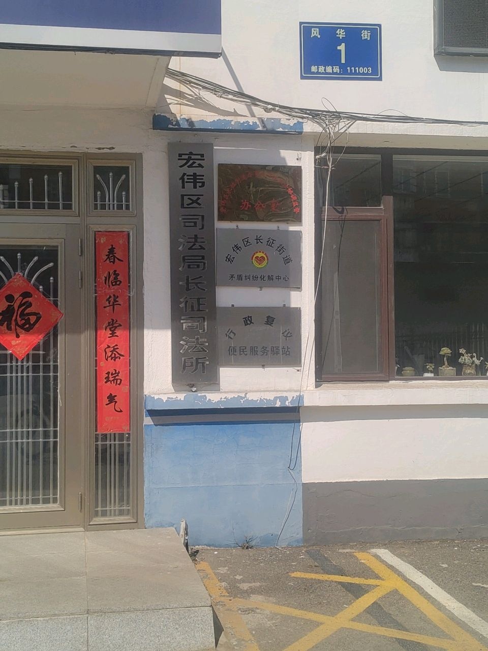 宏伟区长征司法所