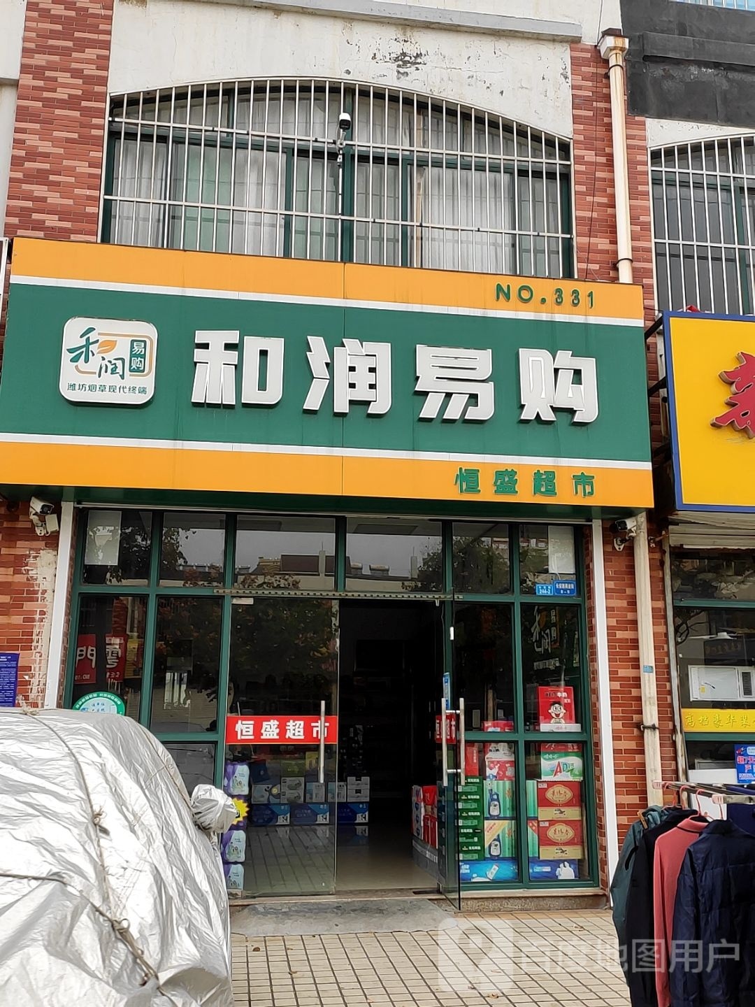 恒盛超市(长安路店)