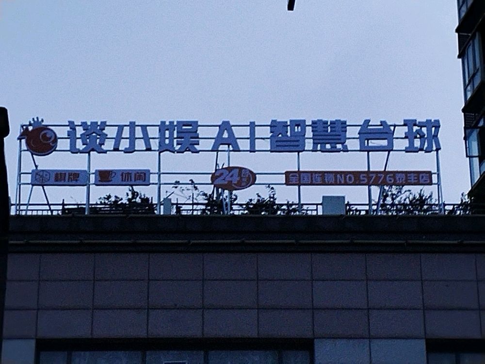 谈小娱AI智慧台球