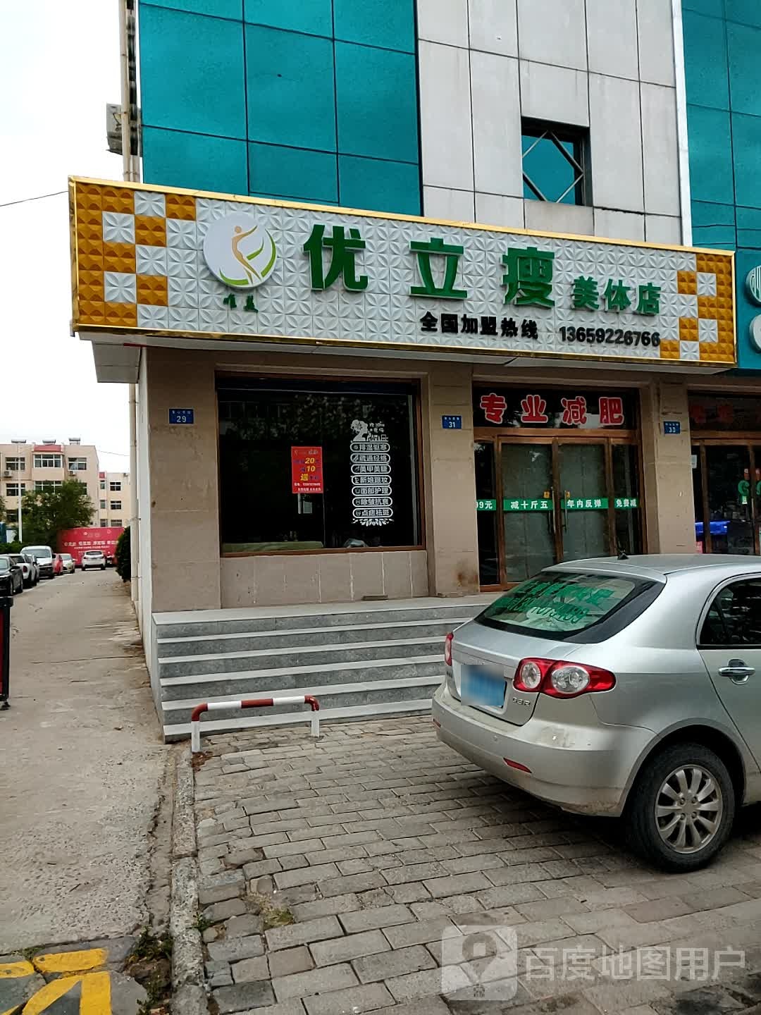 优立瘦美体店