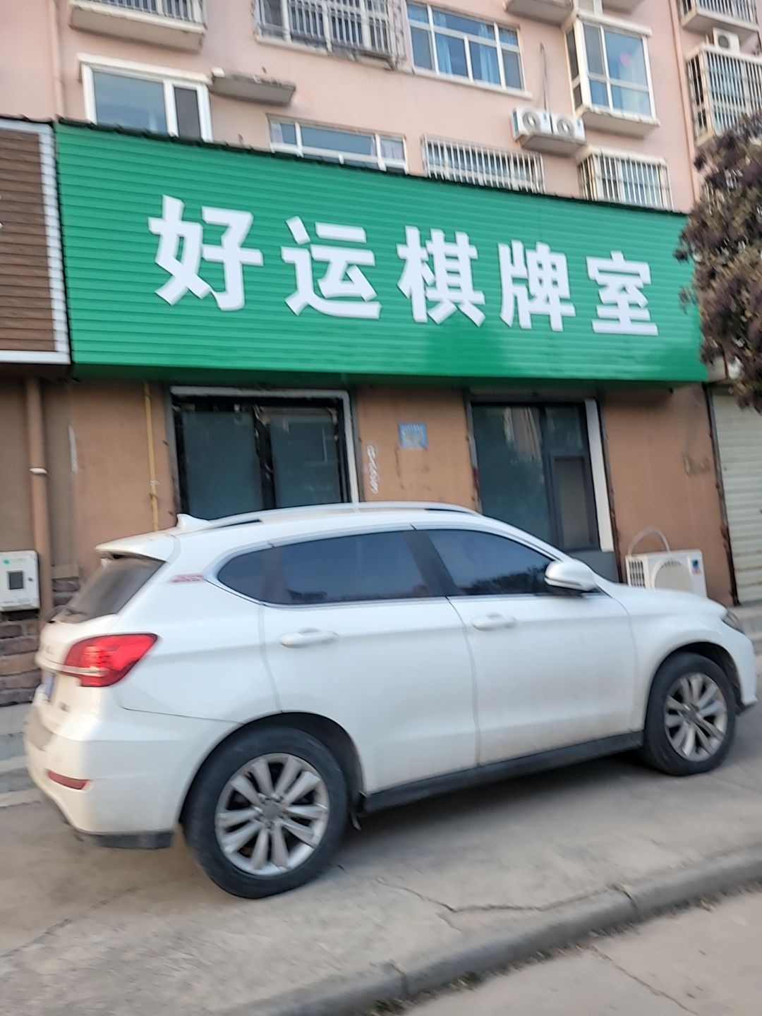 好运棋牌室(候安公路店)