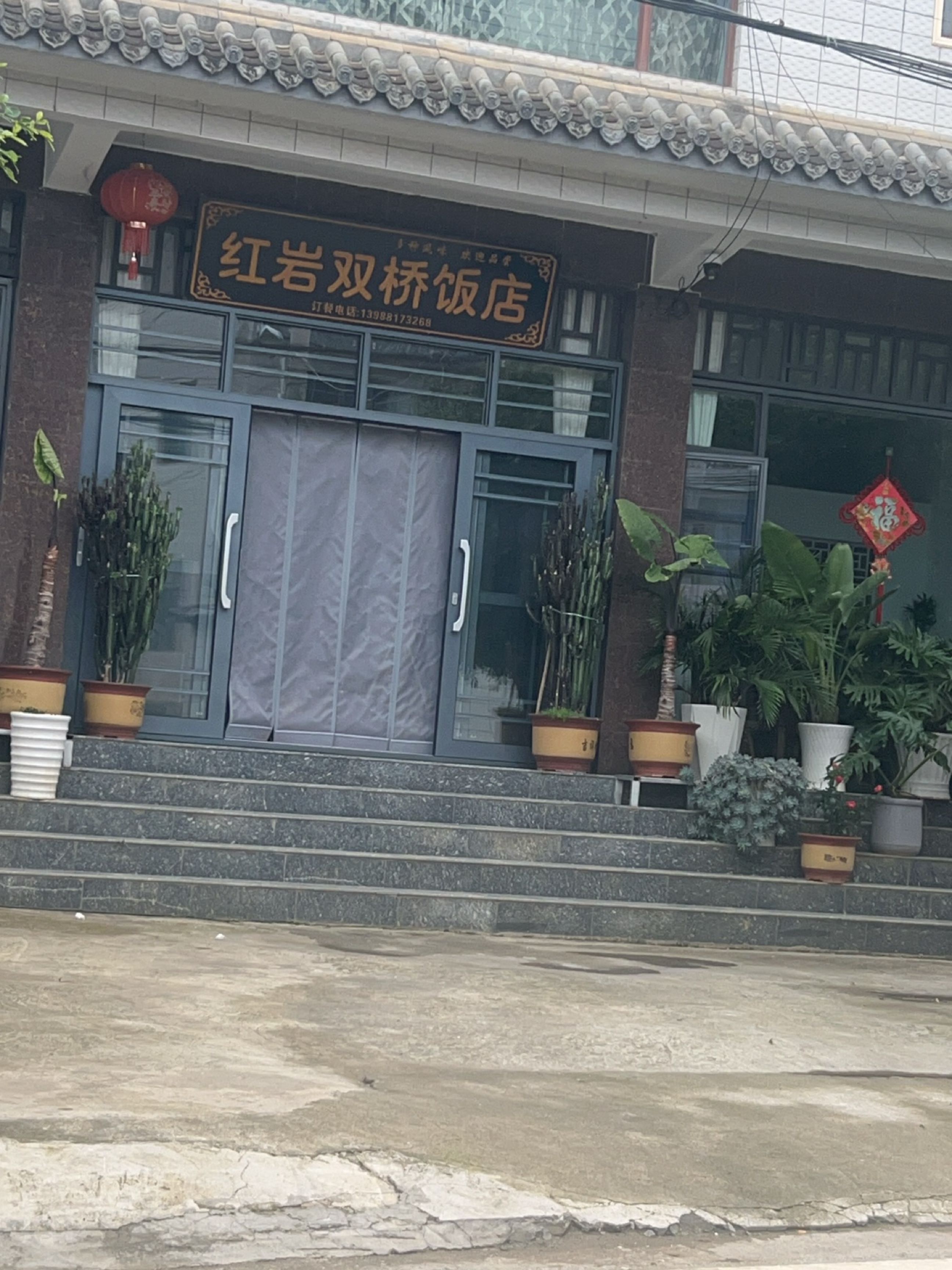 红岩双桥饭店