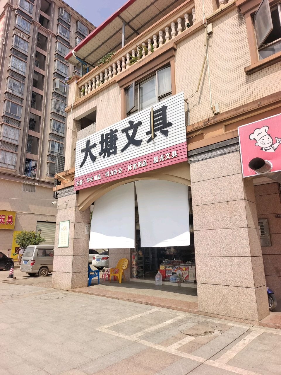 大塘文具