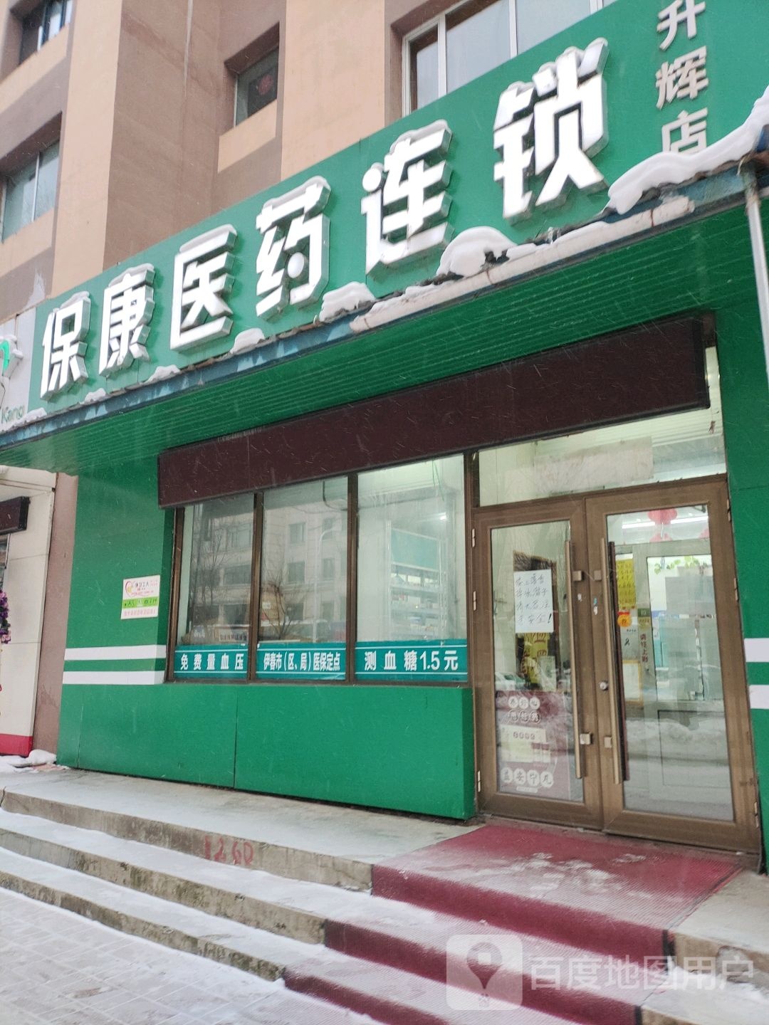 保康医药连锁(升辉店)