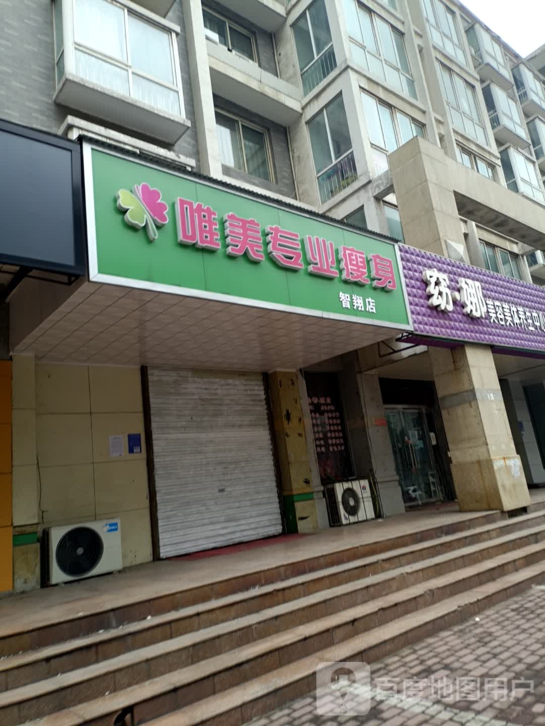 唯美专业健身(智翔店)