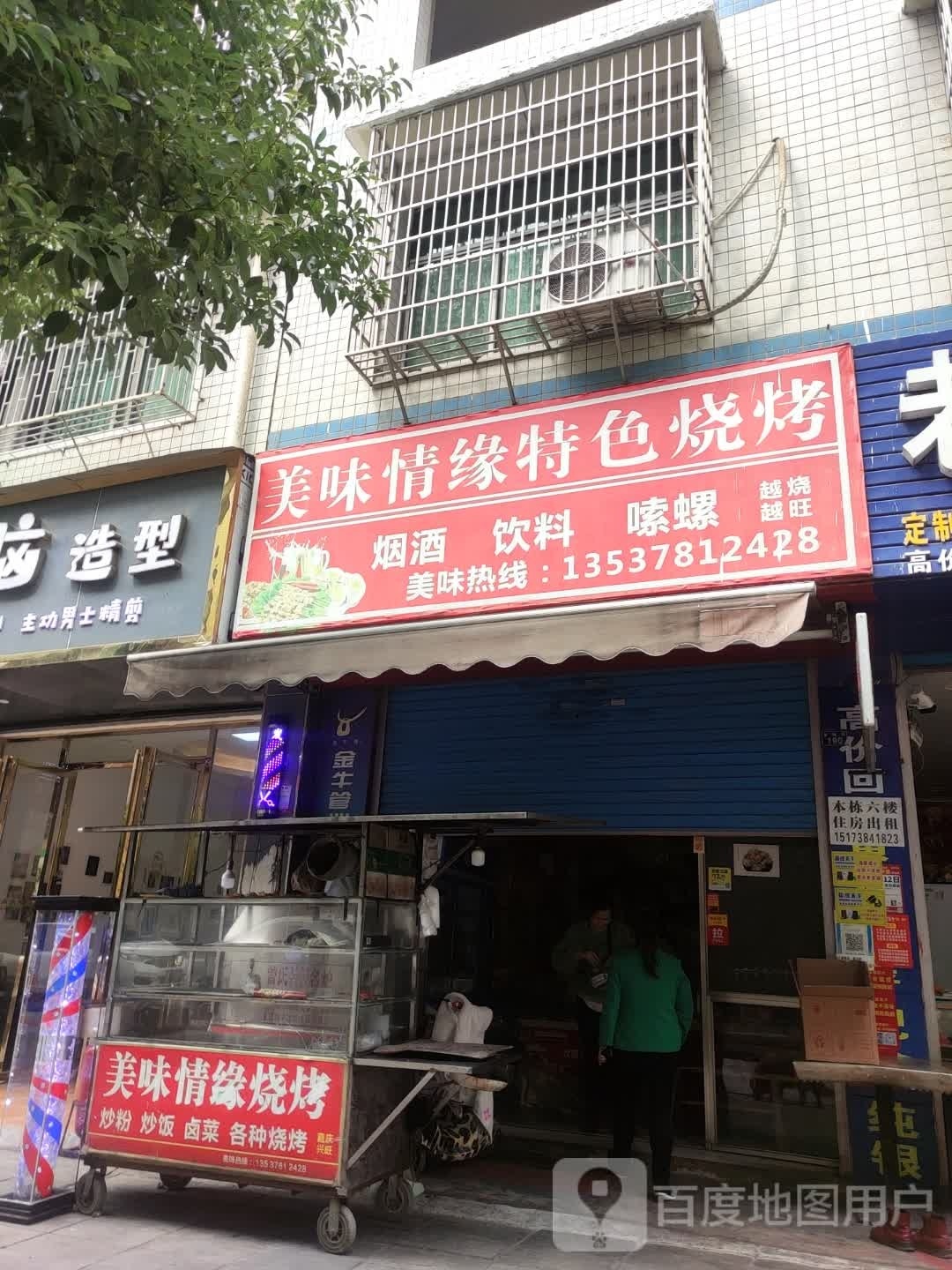 美味情缘特色烧烤