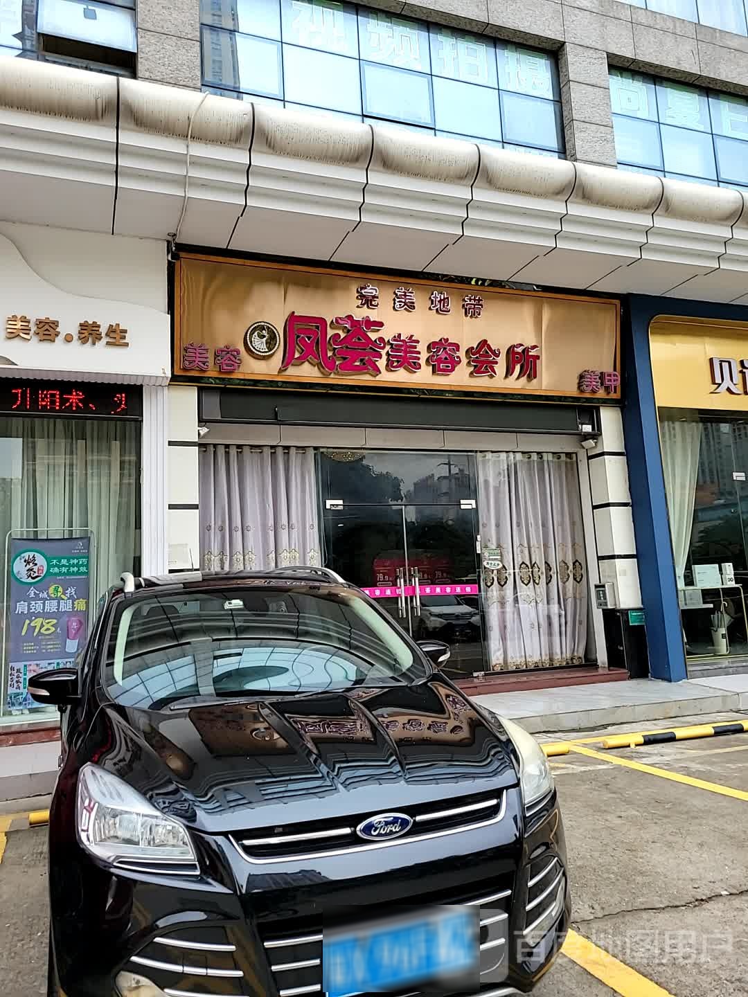 完美地带凤荟美容会所(乐从佛奥湾会所店)