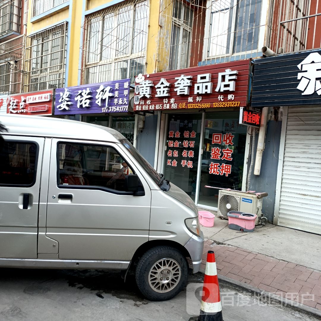 黄金奢品店