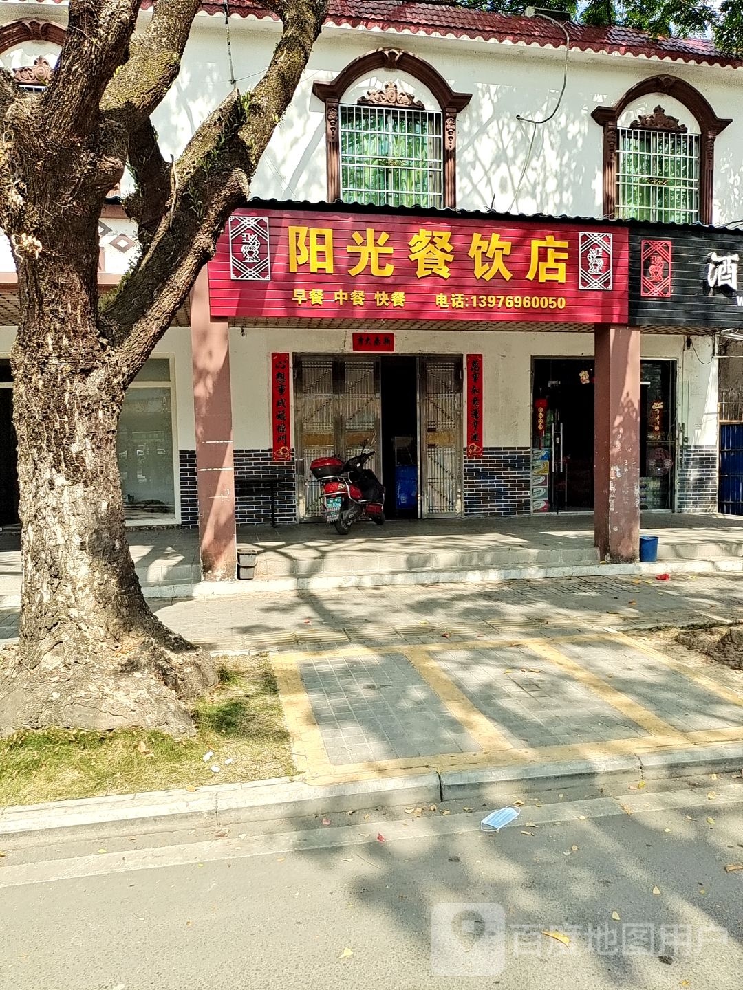 阳光餐饮店