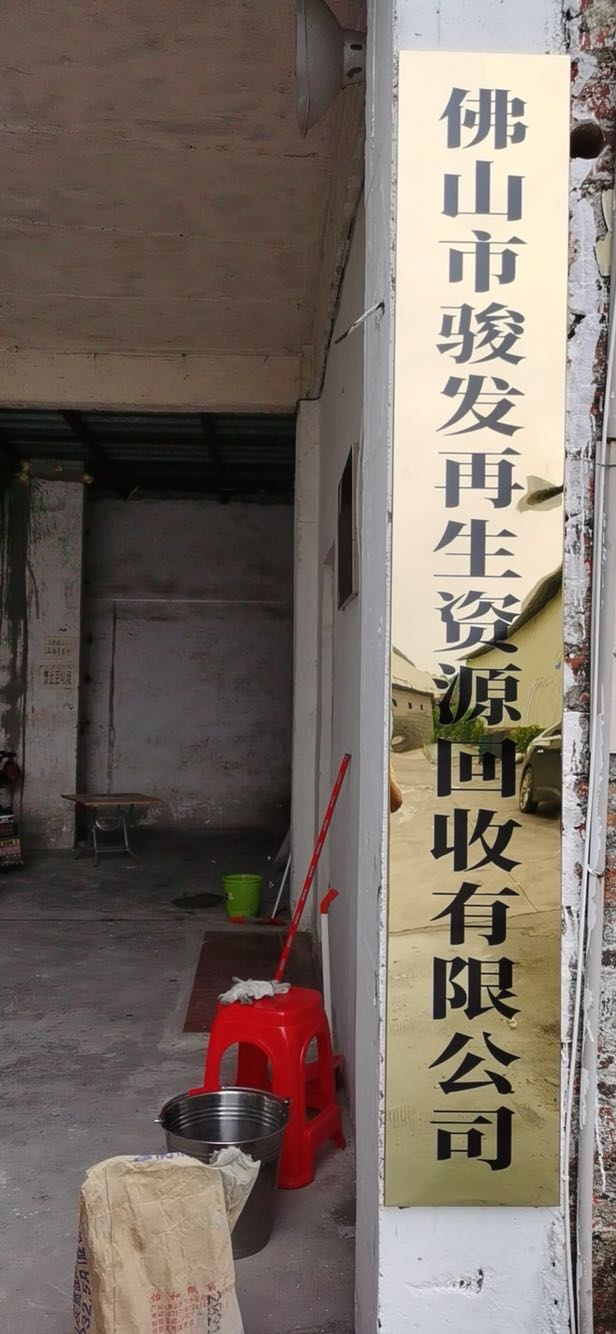 佛山市骏发再生资源回收有限公司