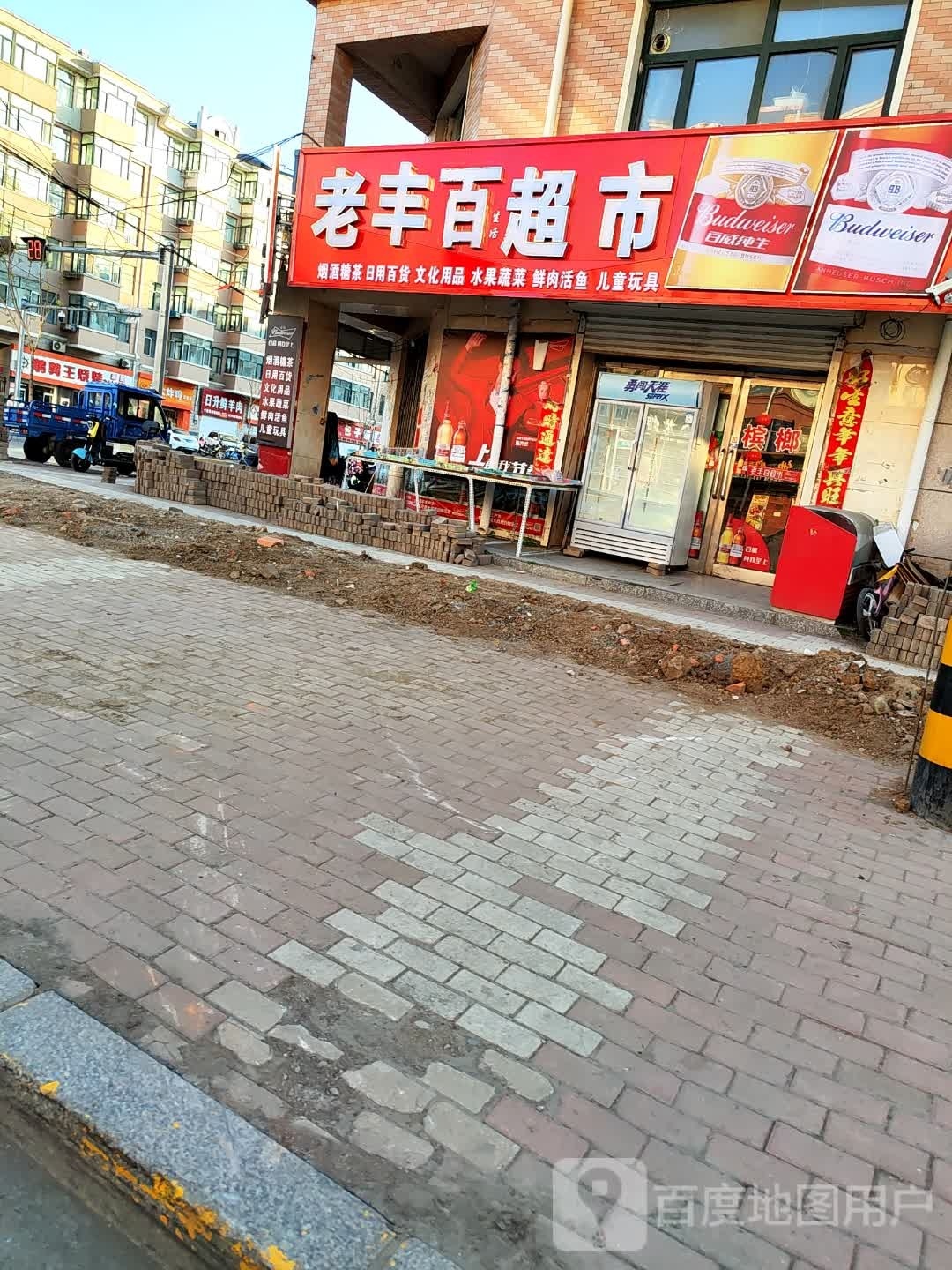 老丰百超市(成龙家园店)