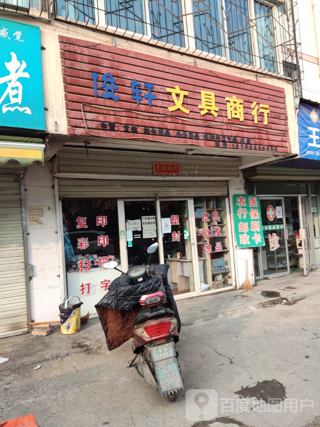 俊轩文具商行