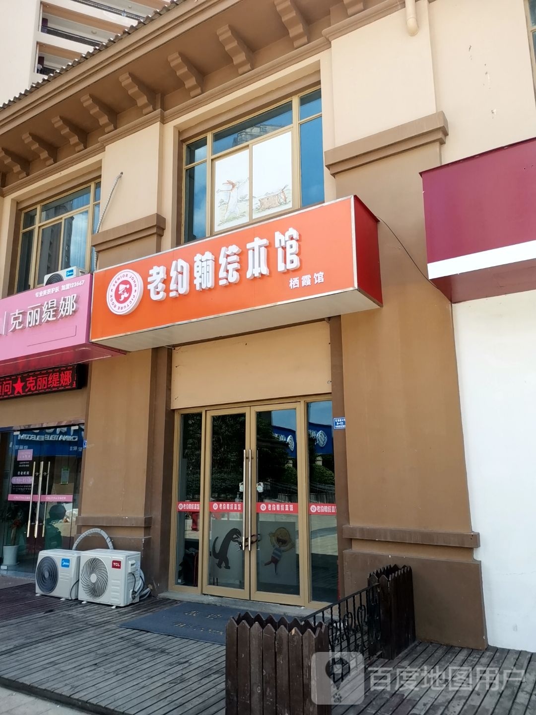老小约翰绘本馆(栖霞馆)