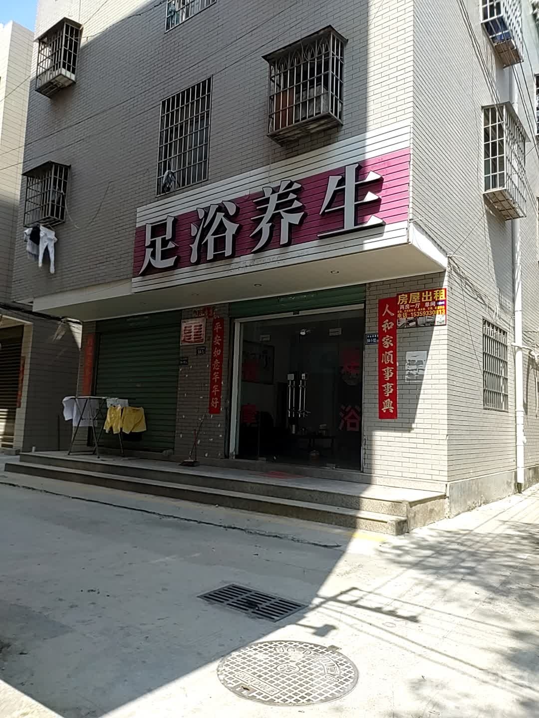 足浴养生