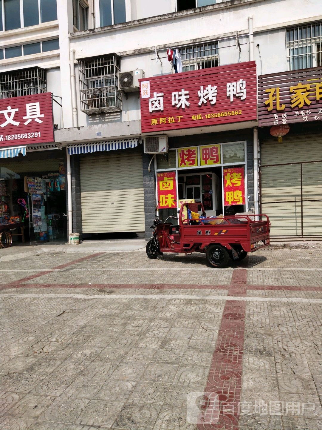 阿跃卤味烧鸭