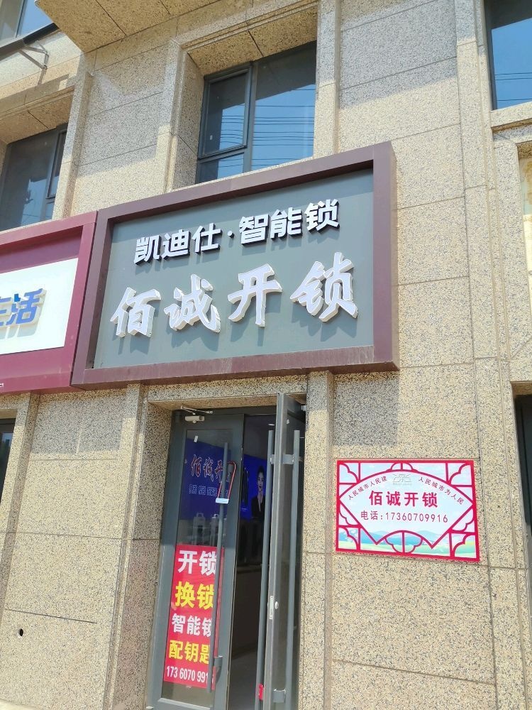 佰诚开锁凯迪仕智能锁