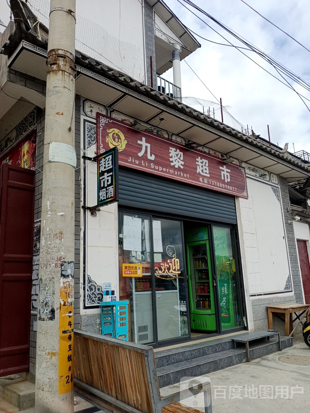 九黎超市